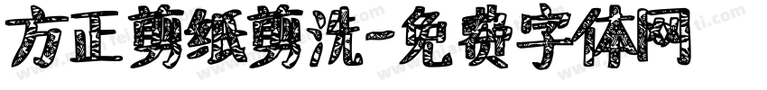 方正剪纸剪洗字体转换