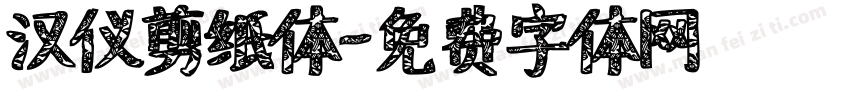汉仪剪纸体字体转换