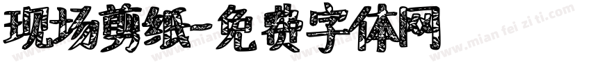 现场剪纸字体转换