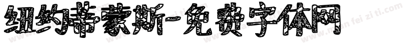 纽约蒂蒙斯字体转换