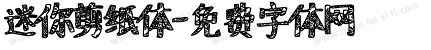 迷你剪纸体字体转换