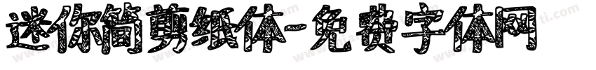 迷你简剪纸体字体转换