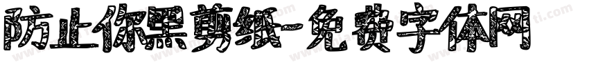 防止你黑剪纸字体转换