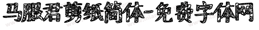 马服君剪纸简体字体转换
