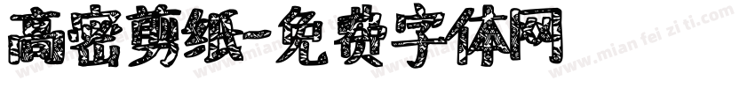 高密剪纸字体转换