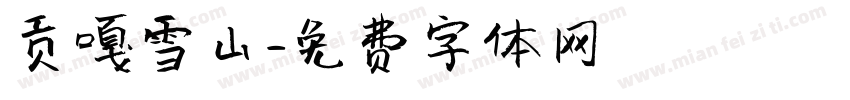 贡嘎雪山字体转换