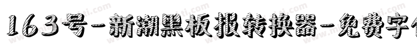 163号-新潮黑板报转换器字体转换
