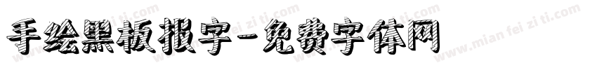 手绘黑板报字字体转换