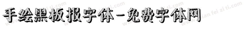 手绘黑板报字体字体转换