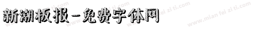 新潮板报字体转换