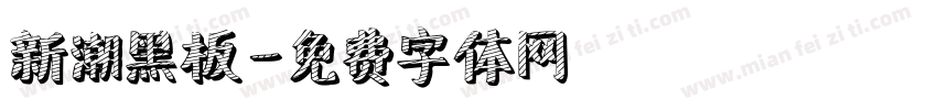 新潮黑板字体转换
