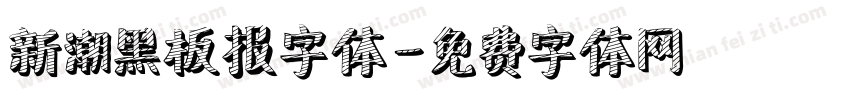 新潮黑板报字体字体转换