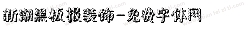 新潮黑板报装饰字体转换