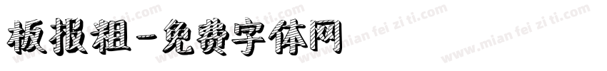 板报粗字体转换