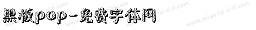 黑板pop字体转换