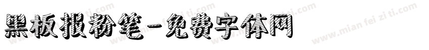 黑板报粉笔字体转换