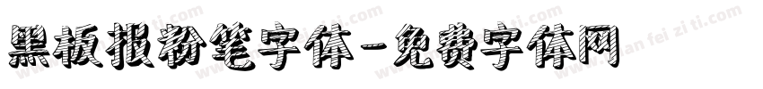 黑板报粉笔字体字体转换