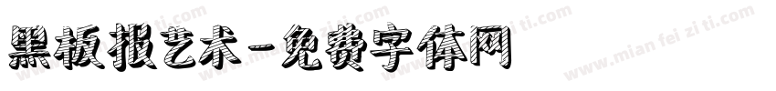 黑板报艺术字体转换
