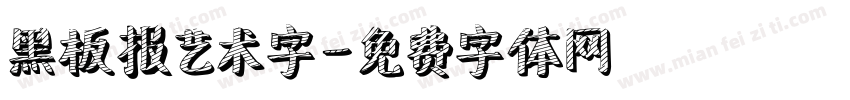 黑板报艺术字字体转换