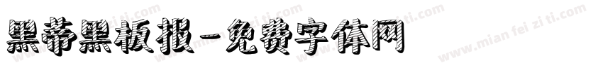 黑蒂黑板报字体转换