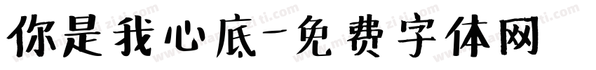你是我心底字体转换