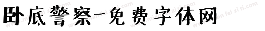 卧底警察字体转换