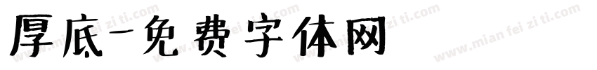 厚底字体转换