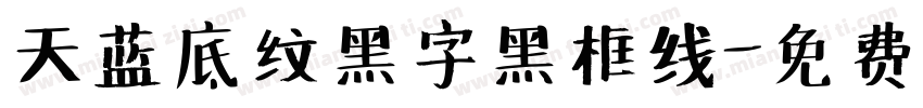 天蓝底纹黑字黑框线字体转换