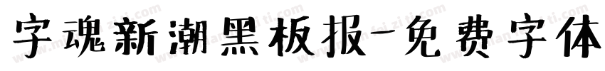 字魂新潮黑板报字体转换