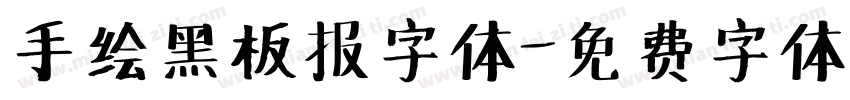 手绘黑板报字体字体转换