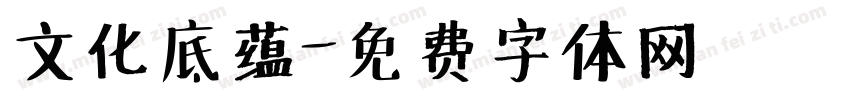 文化底蕴字体转换