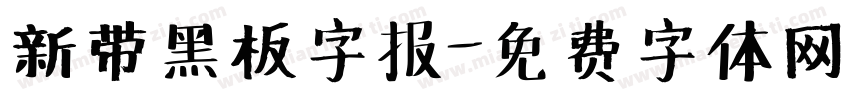 新带黑板字报字体转换