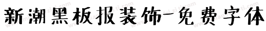 新潮黑板报装饰字体转换