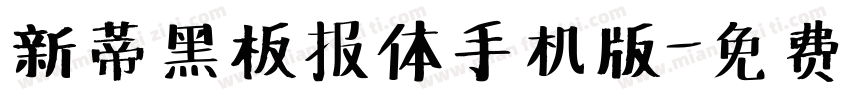 新蒂黑板报体手机版字体转换
