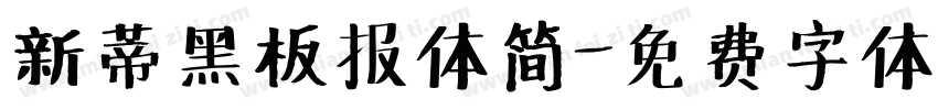新蒂黑板报体简字体转换