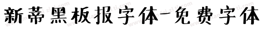 新蒂黑板报字体字体转换