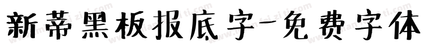 新蒂黑板报底字字体转换