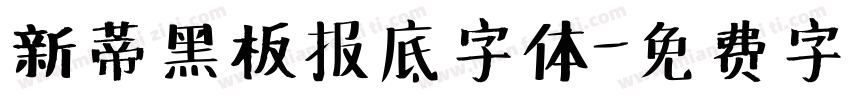 新蒂黑板报底字体字体转换