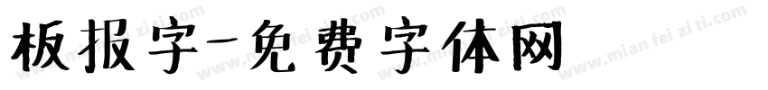 板报字字体转换