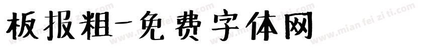 板报粗字体转换