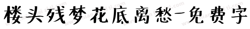 楼头残梦花底离愁字体转换