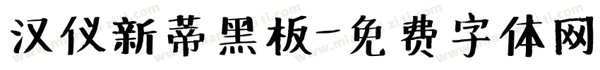 汉仪新蒂黑板字体转换