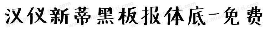汉仪新蒂黑板报体底字体转换