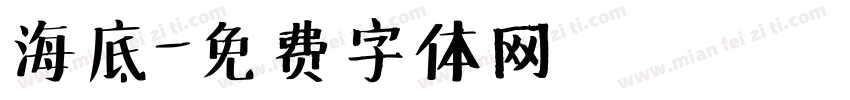 海底字体转换