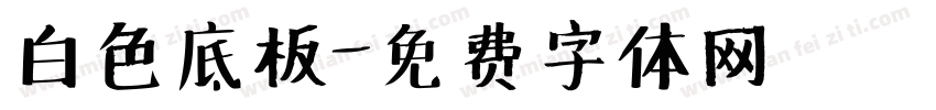 白色底板字体转换