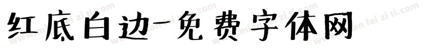 红底白边字体转换