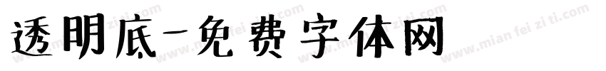 透明底字体转换
