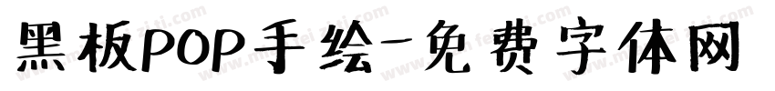 黑板POP手绘字体转换