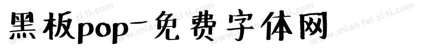 黑板pop字体转换