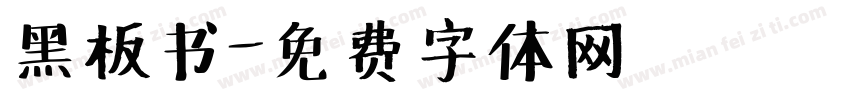 黑板书字体转换